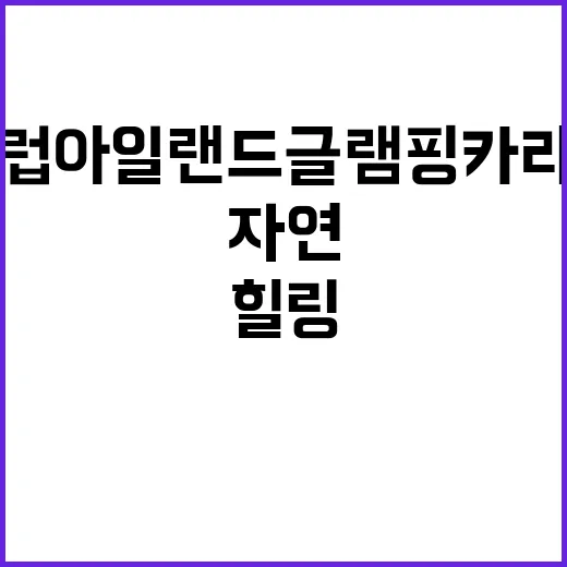 클럽아일랜드 글램핑…