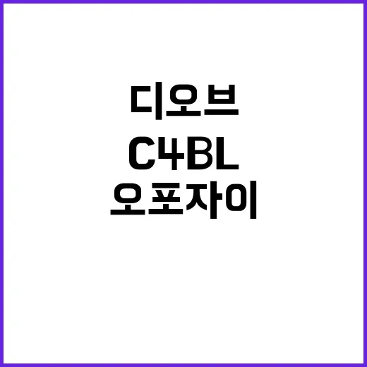 오포자이 디 오브 C4BL 청약 일정 및 분양가 공개!