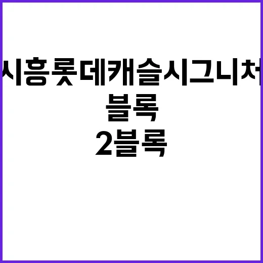 시흥 롯데캐슬 시그…