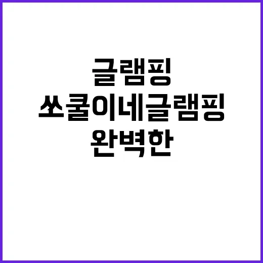 쏘쿨이네 글램핑 힐…