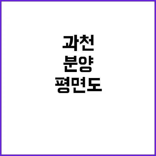 과천 위버필드 분양…