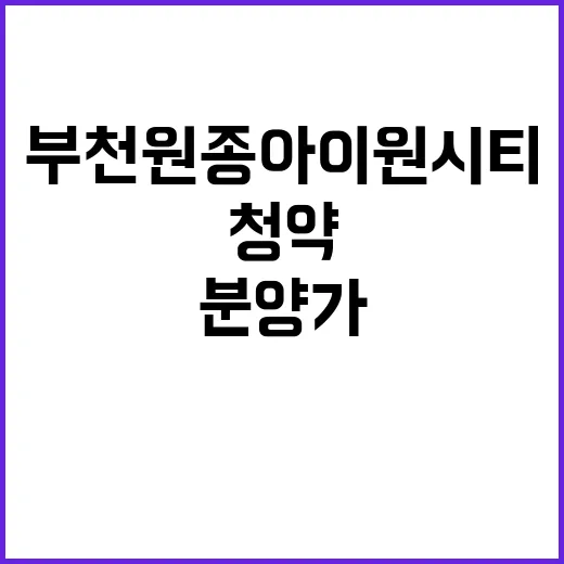 부천 원종 아이원시티 분양가 및 청약 일정 공개!