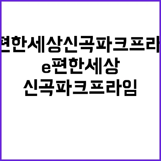 e편한세상 신곡 파크프라임 분양가 및 청약 정보 공개!