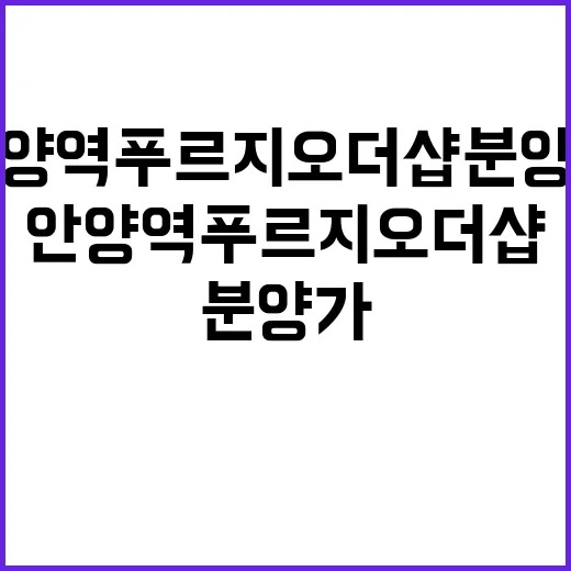 안양역 푸르지오 더샵 분양가와 청약일정 공개!