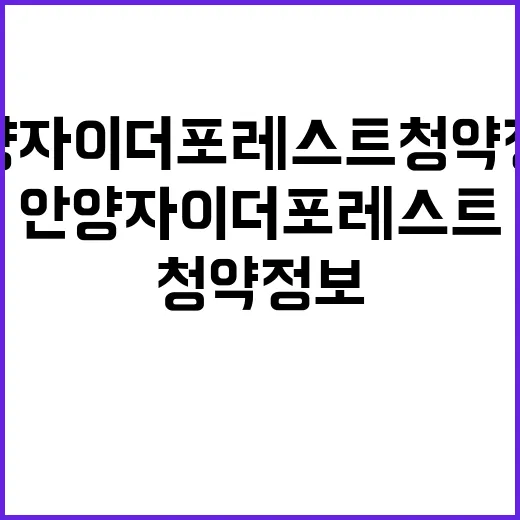 안양자이 더 포레스트 청약정보 가격 혜택 확인하세요