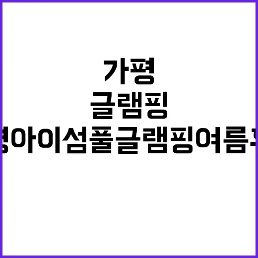 가평 아이섬 풀 글램핑