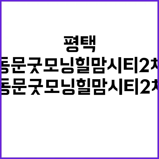 평택 동문 굿모닝힐 맘시티 2차 청약 시작 경쟁률은?