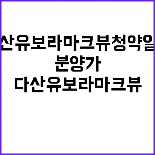 다산 유보라 마크뷰…