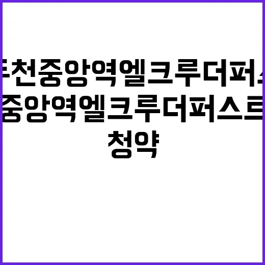 동두천중앙역 엘크루 더퍼스트 분양가와 청약 일정 공개!