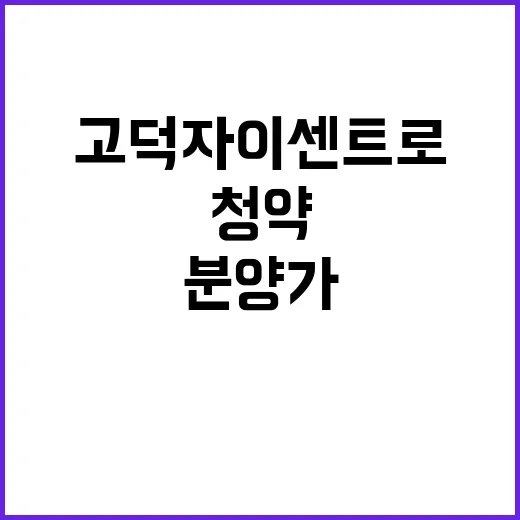 고덕자이 센트로(A5BL) 청약 일정 및 분양가 어떻게 될까?