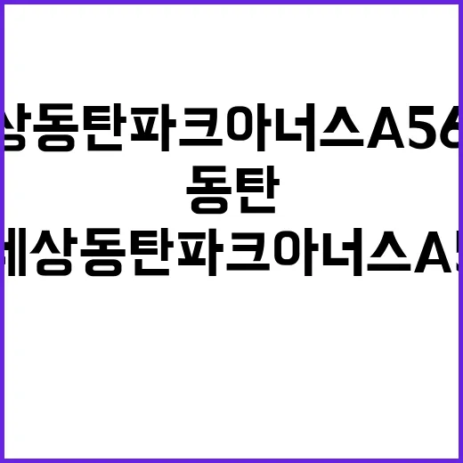 e편한세상 동탄 파크아너스 A56블럭 청약 일정은?