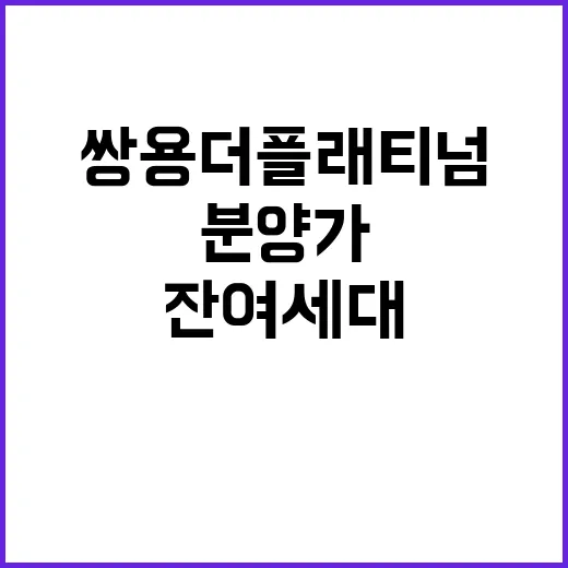 쌍용 더 플래티넘 프리미어 분양가와 잔여세대 확인하세요!