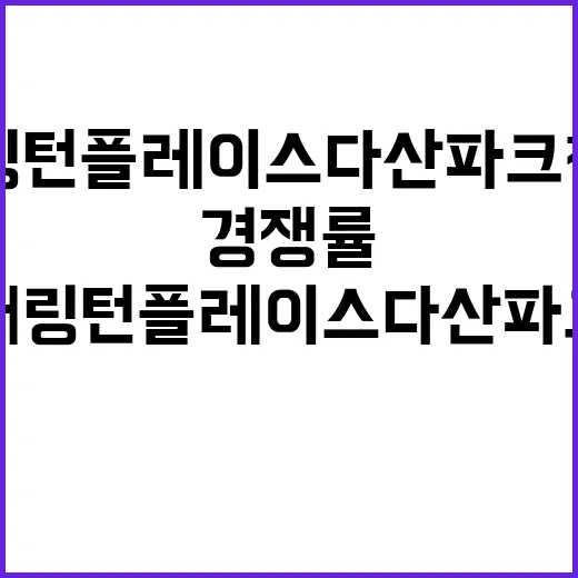 해링턴 플레이스 다…