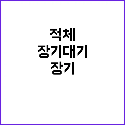 장기대기 소집적체 …