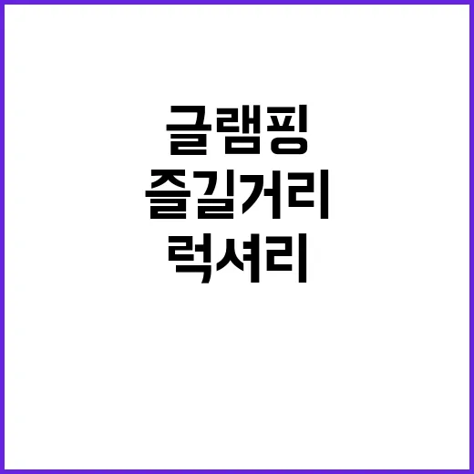 쿠나 글램핑 자연 …