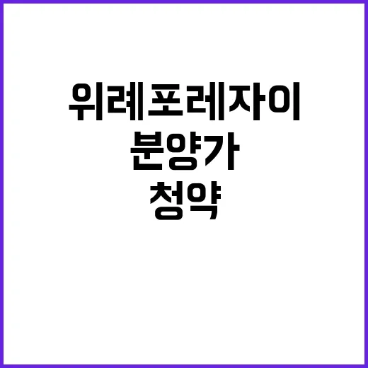 위례 포레자이 재공…