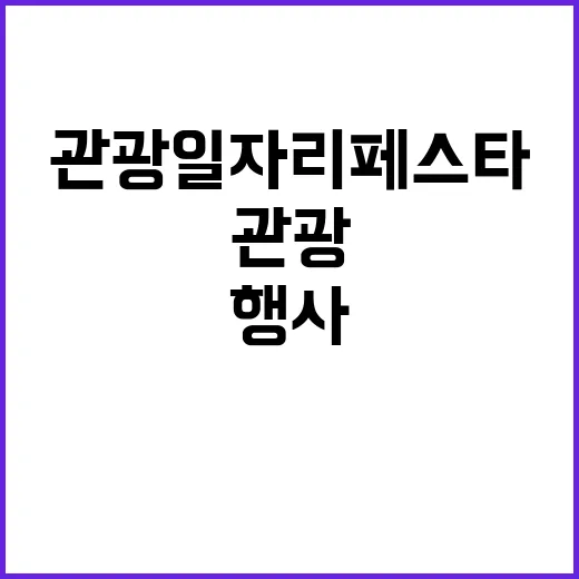 관광 일자리페스타 130개 업체 참여하는 대규모 행사!