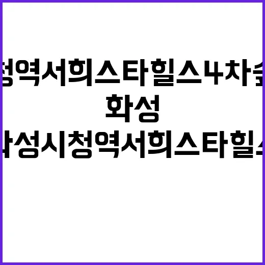 화성시청역 서희스타…