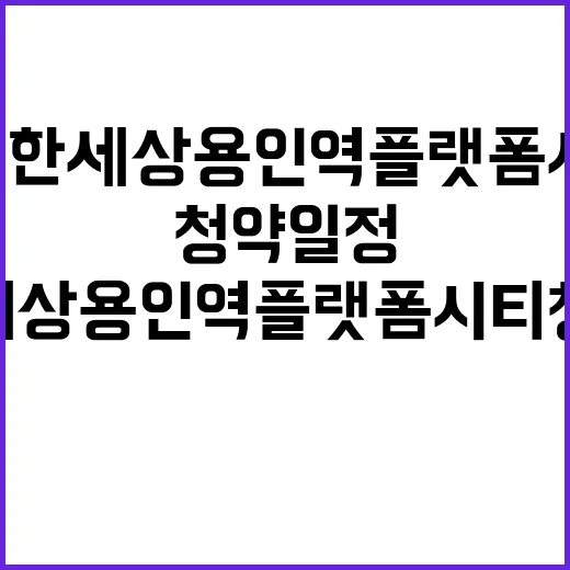 e편한세상 용인역 플랫폼시티 청약 일정과 혜택 공개