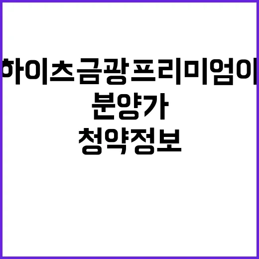 중앙하이츠 금광프리미엄 아파트 청약정보 분양가 궁금증 해결!