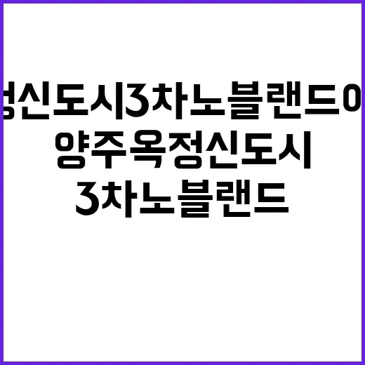 양주옥정신도시3차 노블랜드 에듀포레 분양가 및 안전성 분석