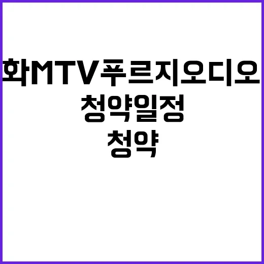 시화MTV 푸르지오…