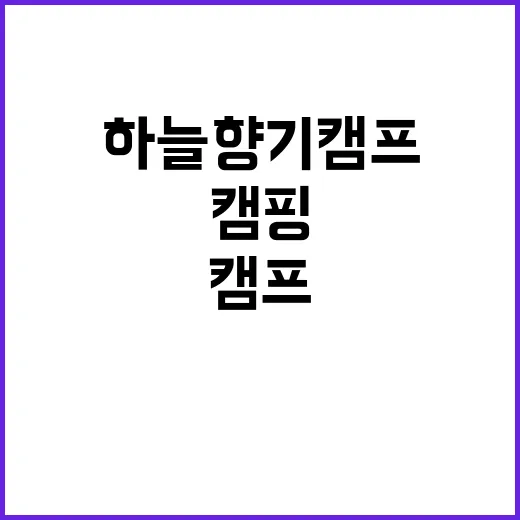 하늘향기캠프