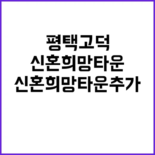 평택고덕 A53BL 신혼희망타운 추가모집 청약 일정 공개!