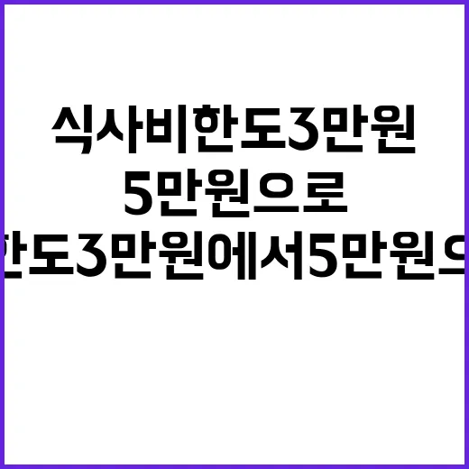 식사비 한도 3만 원에서 5만 원으로 인상되어!