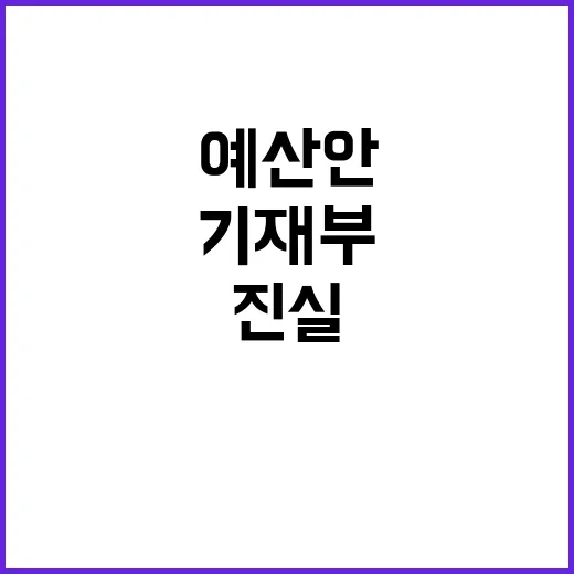 예산안 기재부의 불확실한 입장에 대한 진실 밝혀졌다!