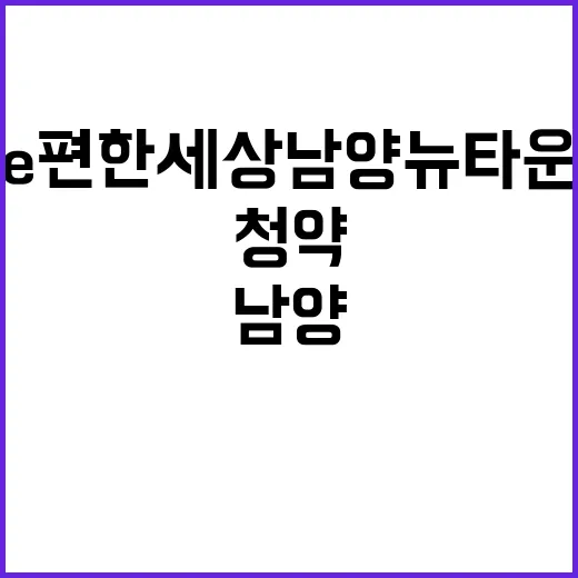 e편한세상 남양뉴타…