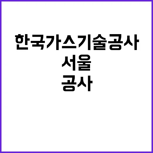 주한국가스기술공사 …