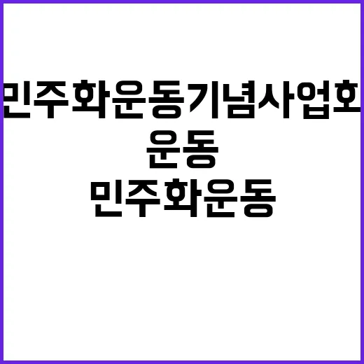 민주화운동기념사업회…