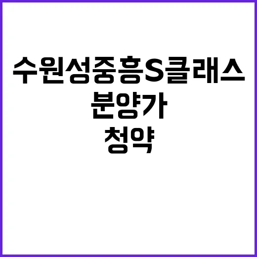 수원성 중흥S클래스…