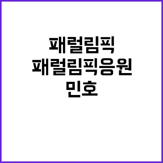 민호의 자부심 패럴…