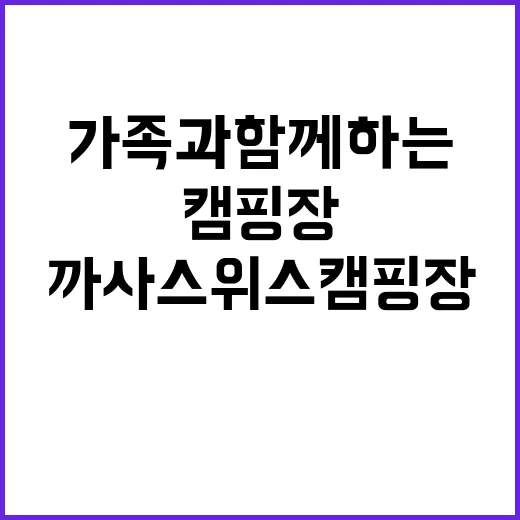 까사스위스 캠핑장 …