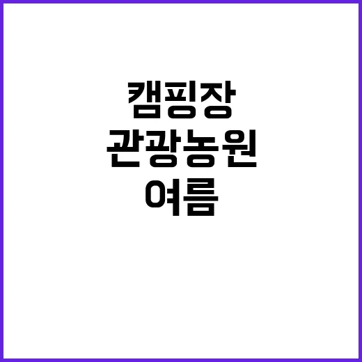 휴 캠핑장(승건 관광농원)