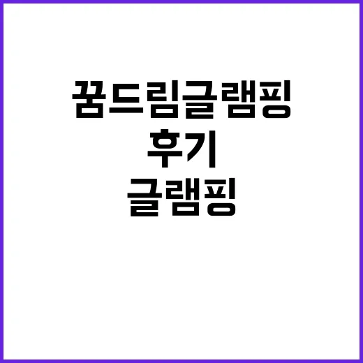 꿈드림 글램핑