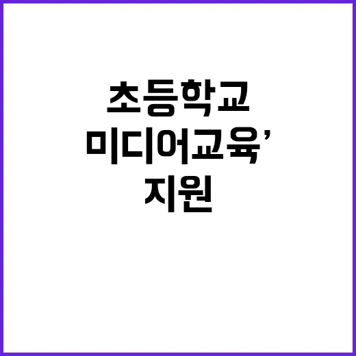 ‘미디어교육’…초등…