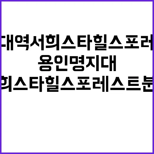 용인 명지대역 서희스타힐스 포레스트 분양청약 일정 공개