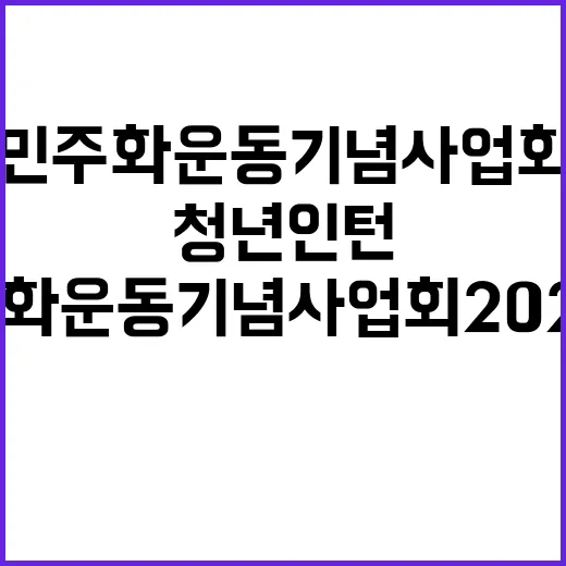 민주화운동기념사업회 2024년 하반기 체험형 청년인턴 채용