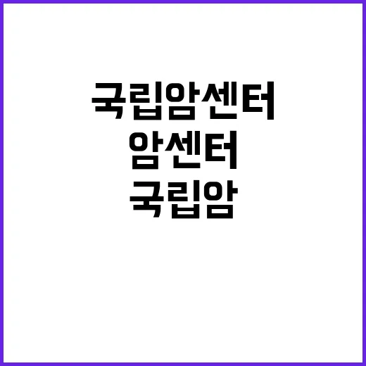 국립암센터 “심장초…