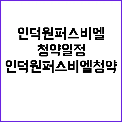 인덕원 퍼스비엘 청약 일정과 가격 정보 공개!