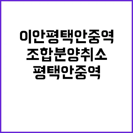 이안 평택 안중역 조합분양 취소로 새 기회!