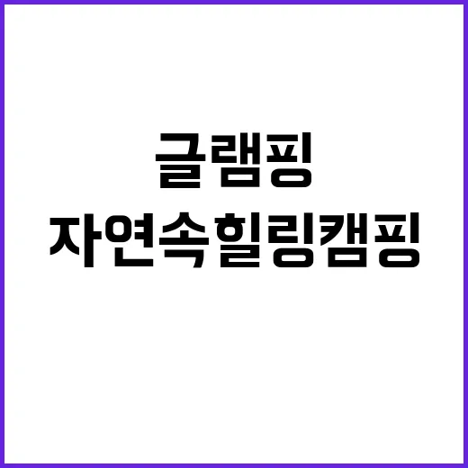 JH웨스턴 글램핑