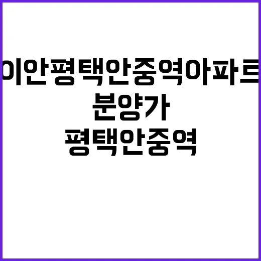 이안 평택 안중역 …