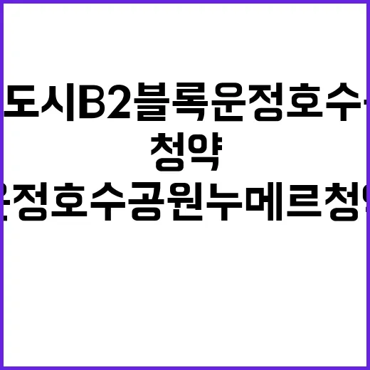 파주 운정신도시 B2블록 운정호수공원 누메르 청약정보 확인하세요!