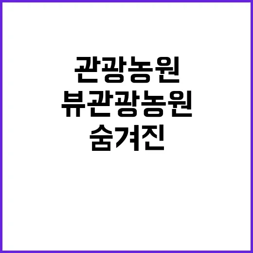 더뷰 관광농원 숨겨…