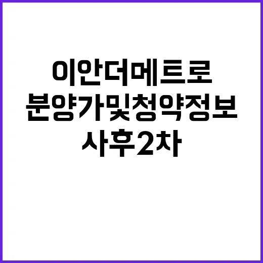 이안 더 메트로 (사후2차) 분양가 및 청약 정보 공개!