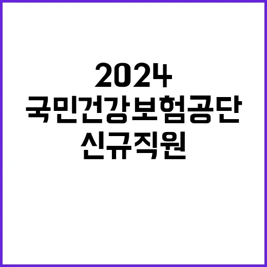 2024년도 하반기 국민건강보험공단 신규직원 채용 공고